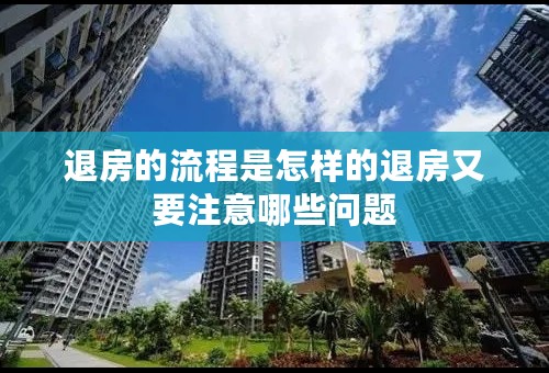 退房的流程是怎样的退房又要注意哪些问题