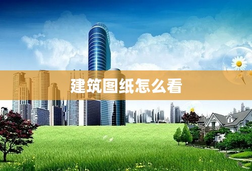 建筑图纸怎么看