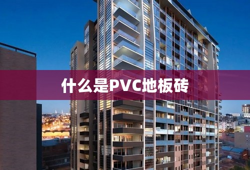 什么是PVC地板砖
