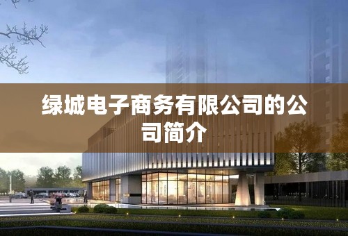 绿城电子商务有限公司的公司简介