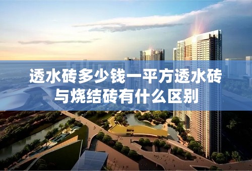透水砖多少钱一平方透水砖与烧结砖有什么区别