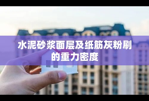 水泥砂浆面层及纸筋灰粉刷的重力密度