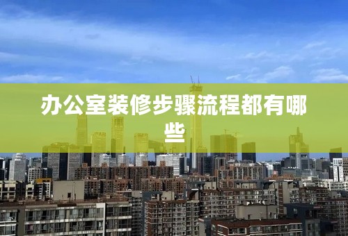 办公室装修步骤流程都有哪些