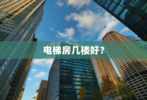 电梯房几楼好？