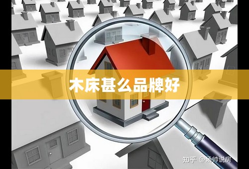 木床甚么品牌好