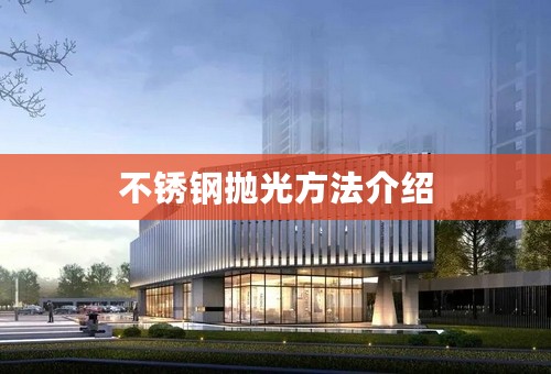 不锈钢抛光方法介绍