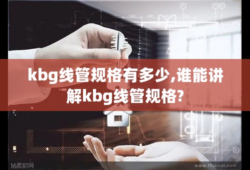kbg线管规格有多少,谁能讲解kbg线管规格?