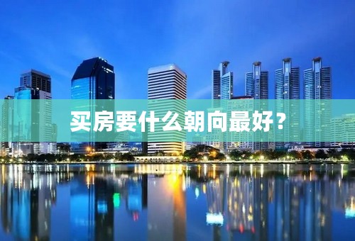 买房要什么朝向最好？