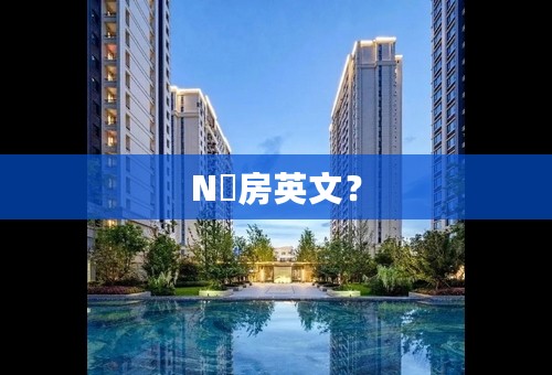 N號房英文？