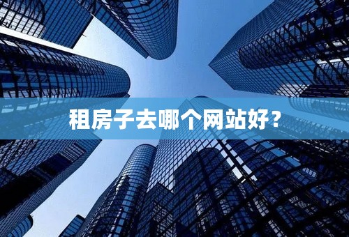 租房子去哪个网站好？