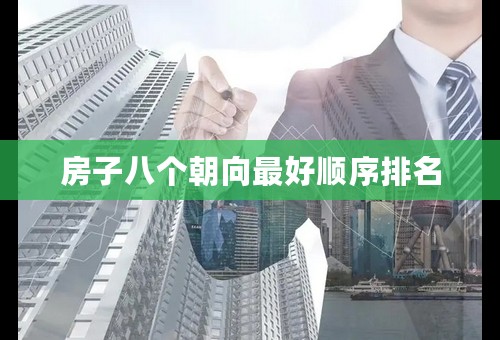 房子八个朝向最好顺序排名