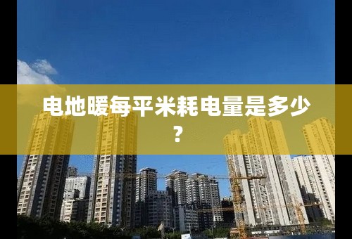 电地暖每平米耗电量是多少？