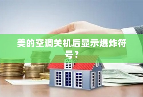 美的空调关机后显示爆炸符号？