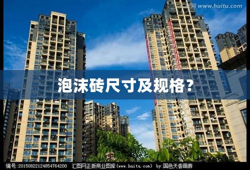 泡沫砖尺寸及规格？