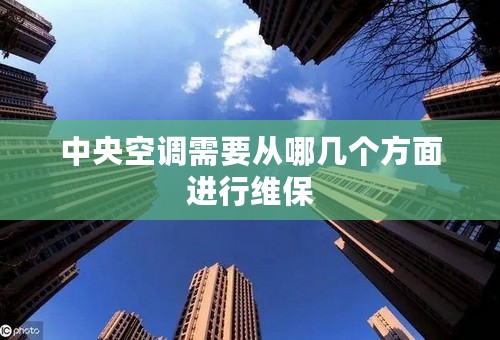 中央空调需要从哪几个方面进行维保