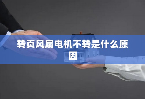转页风扇电机不转是什么原因