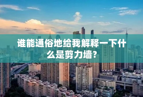谁能通俗地给我解释一下什么是剪力墙？