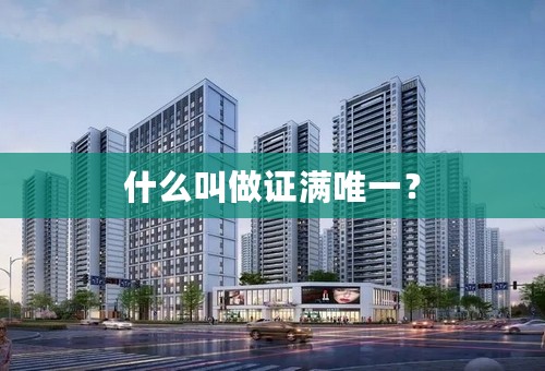 什么叫做证满唯一？