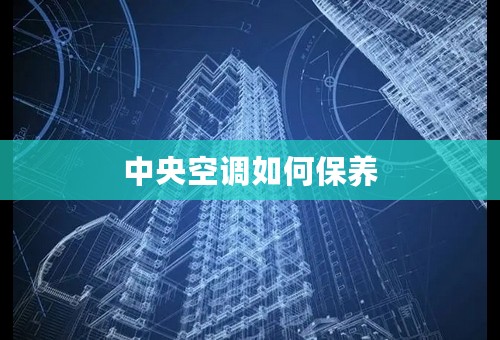 中央空调如何保养
