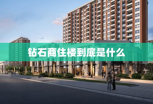 钻石商住楼到底是什么