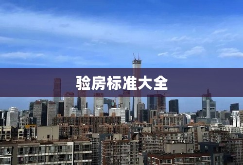 验房标准大全