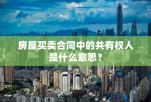 房屋买卖合同中的共有权人是什么意思？