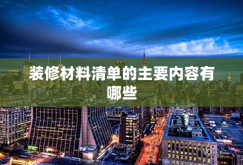 装修材料清单的主要内容有哪些