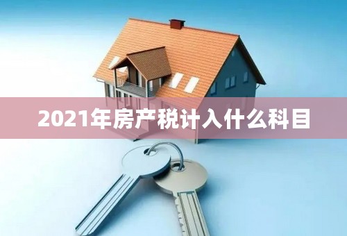 2021年房产税计入什么科目