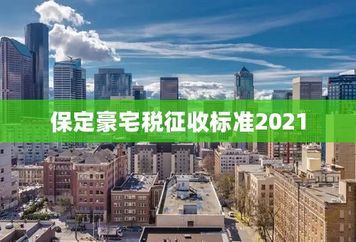 保定豪宅税征收标准2021
