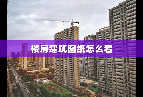 楼房建筑图纸怎么看