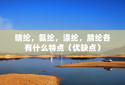 晴纶，氨纶，涤纶，腈纶各有什么特点（优缺点）