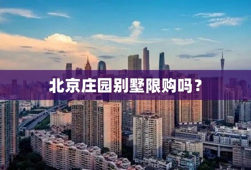 北京庄园别墅限购吗？