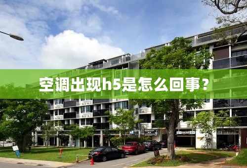空调出现h5是怎么回事？