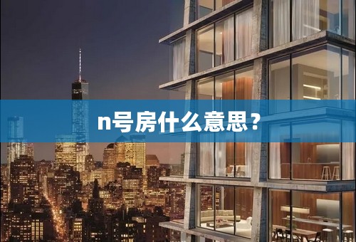 n号房什么意思？