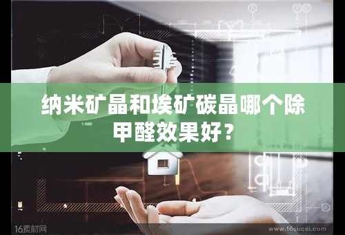 纳米矿晶和埃矿碳晶哪个除甲醛效果好？