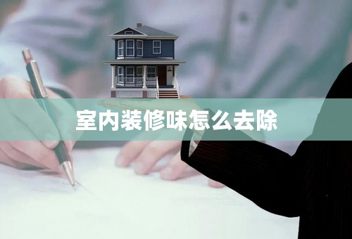 室内装修味怎么去除