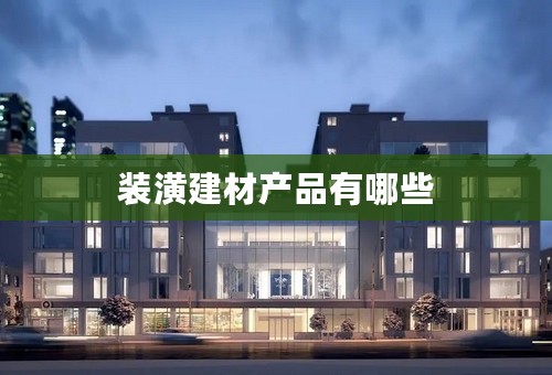 装潢建材产品有哪些