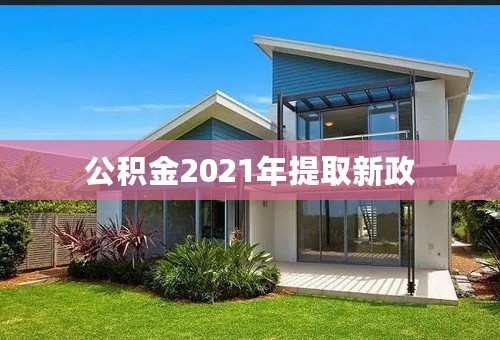 公积金2021年提取新政