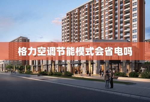 格力空调节能模式会省电吗
