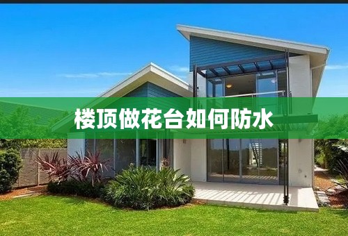 楼顶做花台如何防水