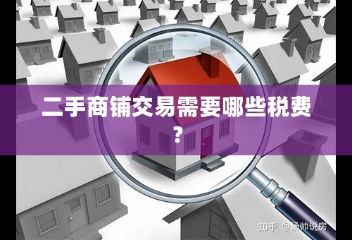 二手商铺交易需要哪些税费？