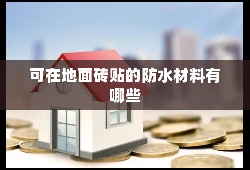 可在地面砖贴的防水材料有哪些