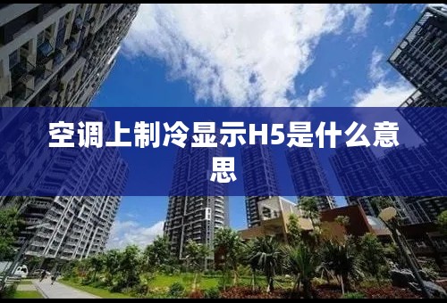 空调上制冷显示H5是什么意思