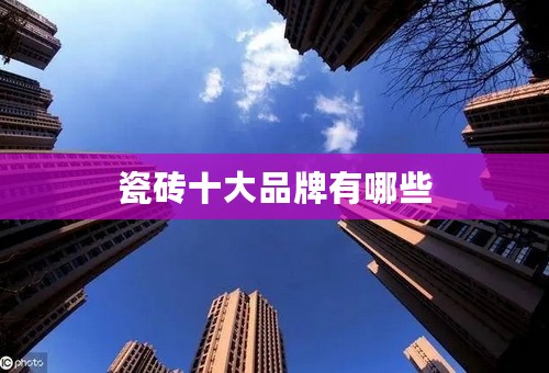 瓷砖十大品牌有哪些