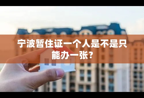 宁波暂住证一个人是不是只能办一张？