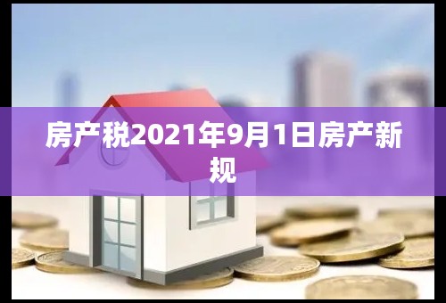 房产税2021年9月1日房产新规
