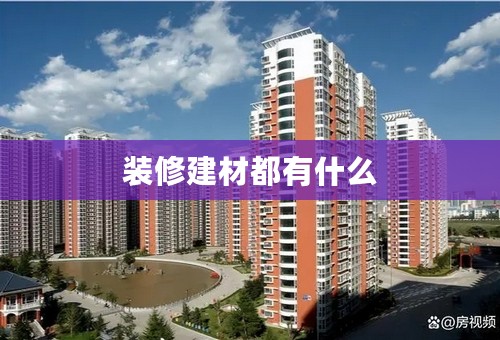 装修建材都有什么