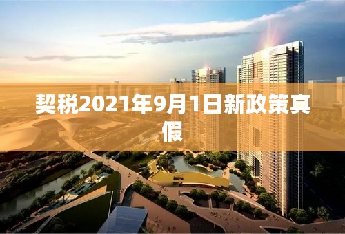 契税2021年9月1日新政策真假