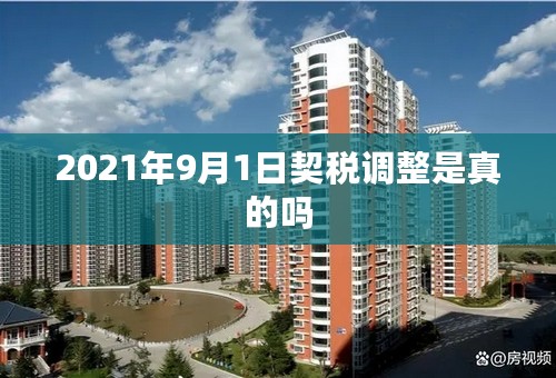 2021年9月1日契税调整是真的吗