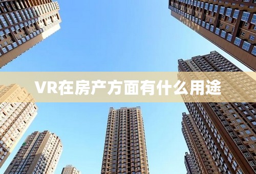 VR在房产方面有什么用途